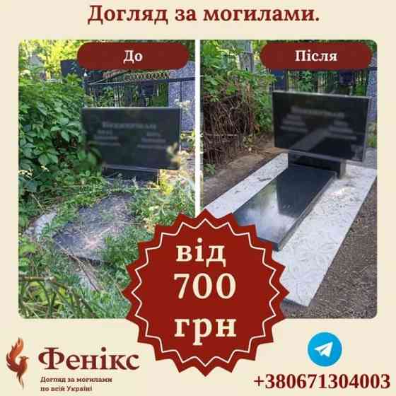 Догляд за могилами та похованнями в м.Запоріжжі Запоріжжя