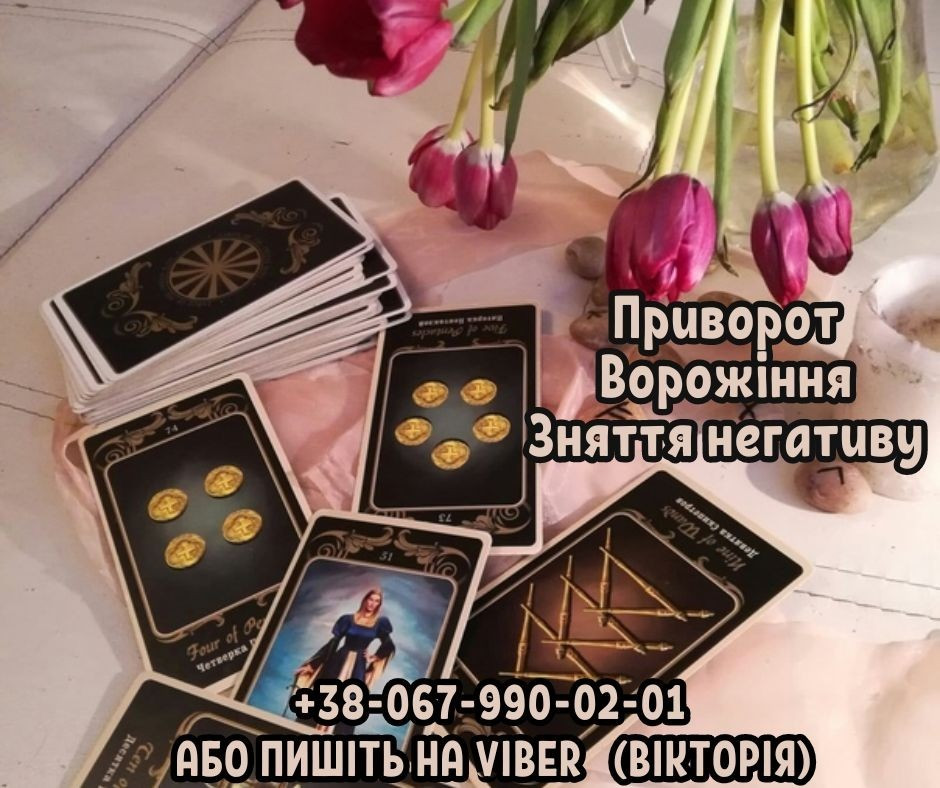 Ворожіння Рівне. Любовний приворот Рівне. Зняття порчі та пристріту. Ровно - изображение 1