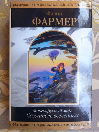 Филип Фармер Многоярусный мир: Создатель вселенных Шедевры фантастики Запорожье - изображение 1