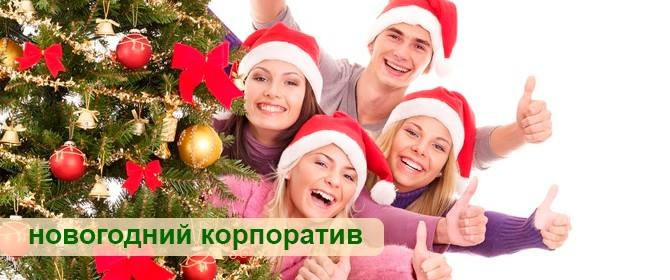 Новорічний Корпоратив на Троєщині Київ - зображення 1