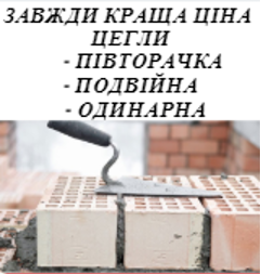 Цегла Півторачка 250*120*88, цегла Подвійна 250*120*138 (Кирпич, Блок, Керамблок) Тернополь - изображение 1