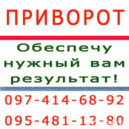 Как действует приворот - покажу наглядно в Киеве Киев - изображение 1
