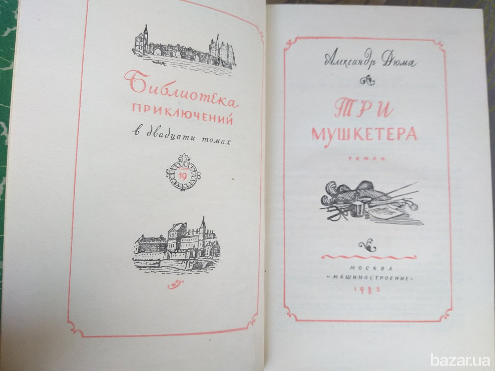 Александр Дюма Три мушкетёра Библиотека приключений фантастика Запорожье - изображение 3