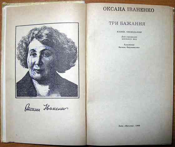 Три бажання. (Казки, оповідання). Оксана Іваненко Богодухів