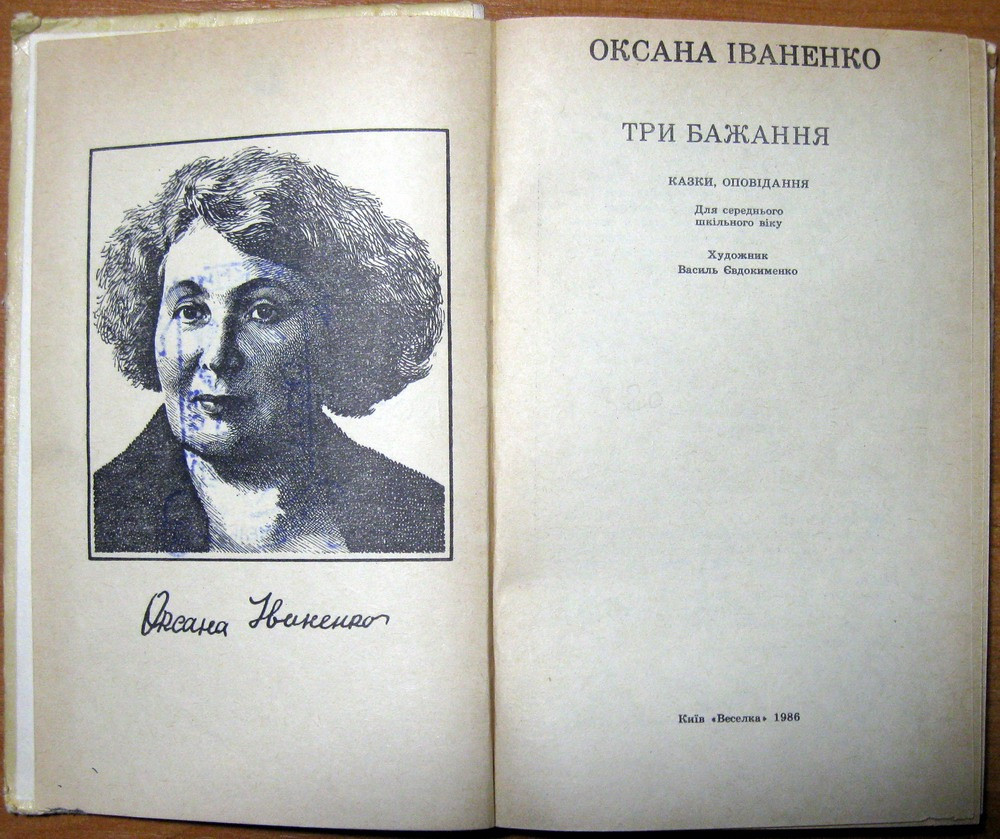 Три бажання. (Казки, оповідання). Оксана Іваненко Богодухів - зображення 3