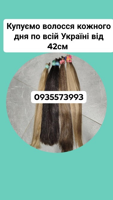 Купую волосся в Києві та по всій Україні від 42см -0935573993 Київ - зображення 1