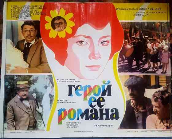 Киноплакат СССР «Герой её романа» (1985) Львов