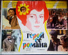 Киноплакат СССР «Герой её романа» (1985) Львов