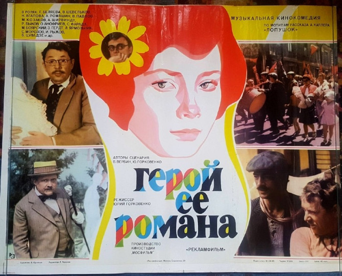 Киноплакат СССР «Герой её романа» (1985) Львов - изображение 1
