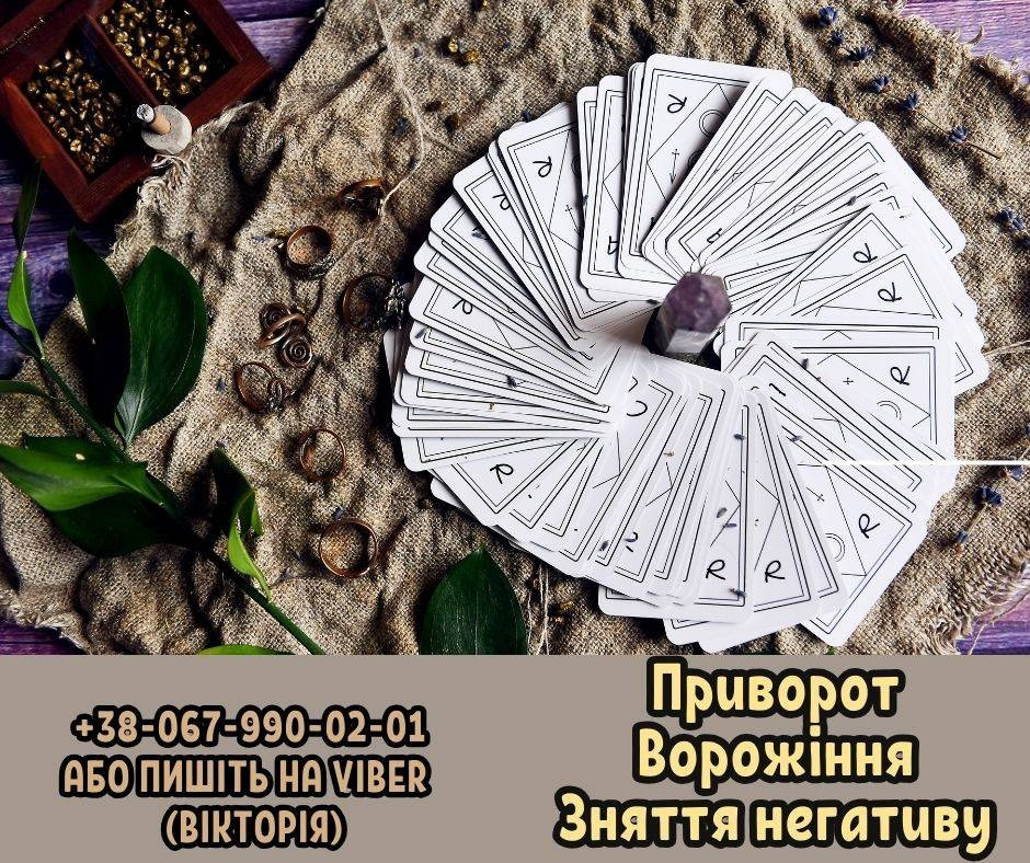 Ворожіння. Зняття порчі. Любовні обряди. Київ - зображення 1