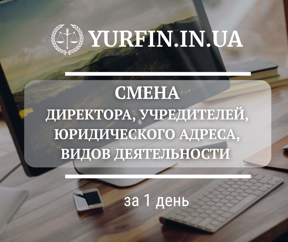 Смена директора, учредителя, юридического адреса в Днепре и области за 1 день. Дніпро - зображення 1