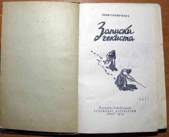 ЗАПИСКИ ЧЕКИСТА. Иван Головченко Богодухів