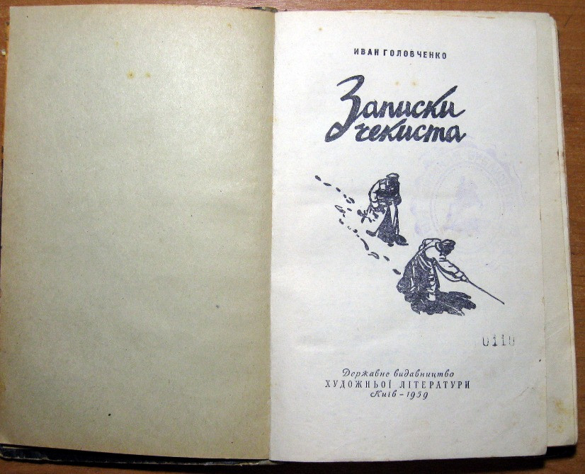 ЗАПИСКИ ЧЕКИСТА. Иван Головченко Богодухів - зображення 1