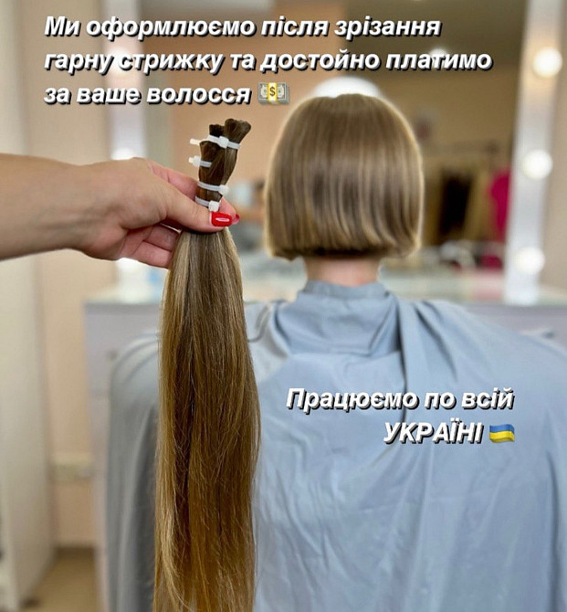 Массова скупка волосся у Києві до 125000 грн/1 кг.Вайбер 0961002722 Телеграм 0633013356 Київ - зображення 1