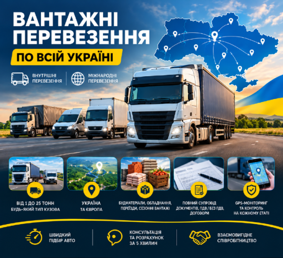 Вантажоперевезення Черкаси