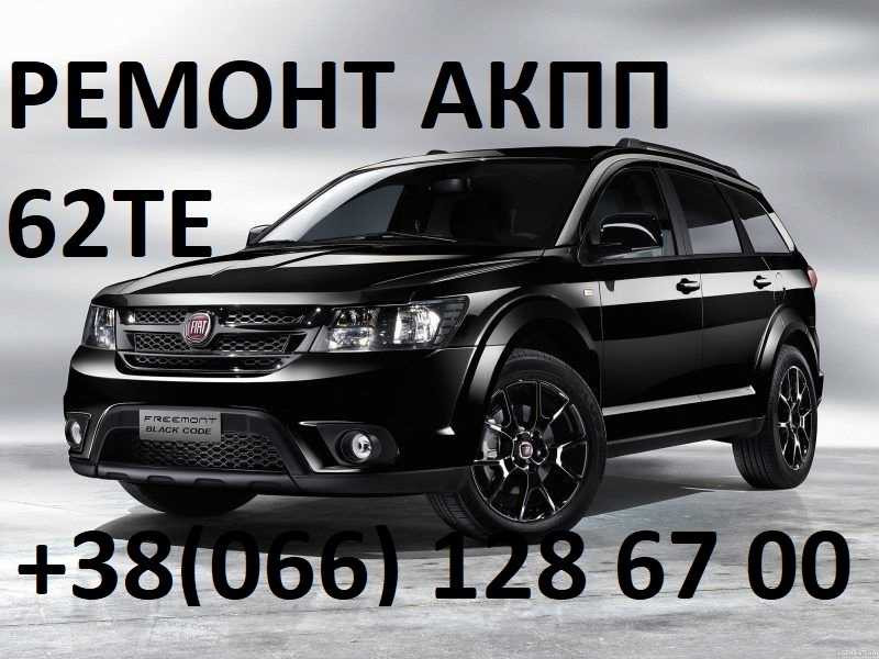 Ремонт АКПП Fiat Freemont 62TE # 68090721AD, RX090721AD,  68070538AB Луцьк - зображення 1