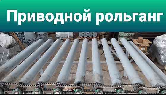 Рольганг приводной безприводной. Любого типа под любые нужды Київ