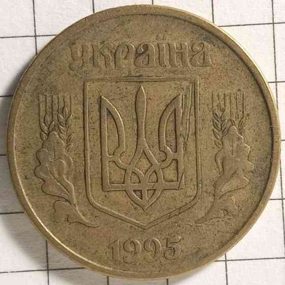 50 копійок 1995 рік Україна Днепр