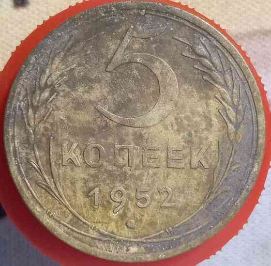 5 копійок 1952 рік СРСР Дніпро