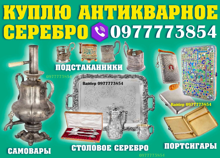 Куплю столовое серебро и антикварное серебро, подстаканники, портсигары, серебряные ложки, стаканы. Вінниця - зображення 1