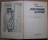 Очікування шторму (Повісті). Юрій Авдєєнко Богодухов
