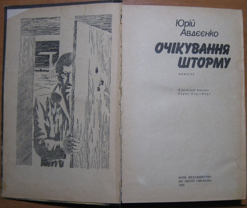 Очікування шторму (Повісті). Юрій Авдєєнко Богодухов - изображение 1