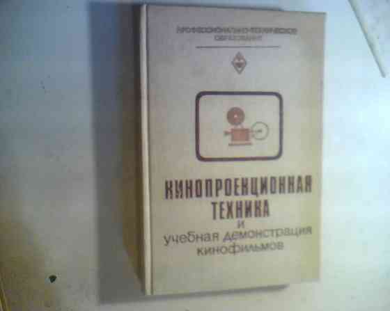 М.М ЛИСОГОР Кинопроекционная техника и учебная демонстрация кинофильмов 1982 Днепр
