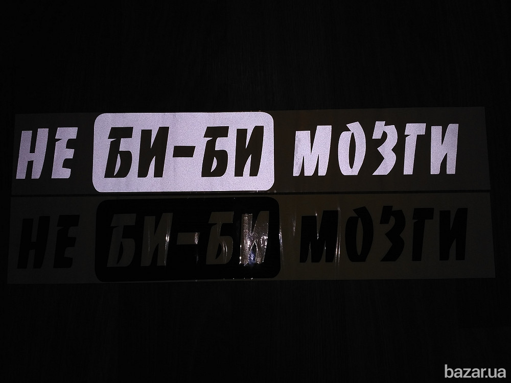 Наклейка на авто Не Би-Би Мозги Чёрная Борисполь - изображение 5