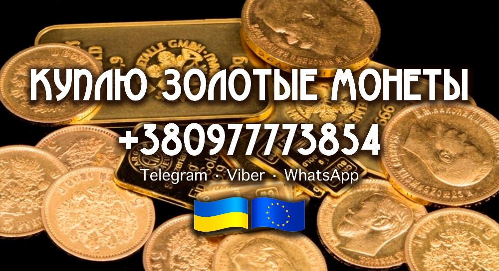 Куплю царские золотые, серебряные, платиновые и медные монеты в любом количестве, купим клад, клады Винница - изображение 1