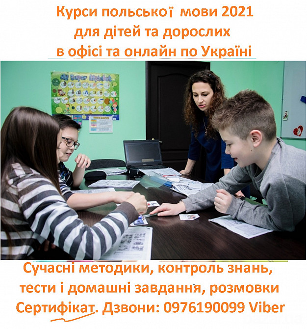 Курсы польского онлайн Киев, Харьков, Днепр, Запорожье Кривой Рог - изображение 4