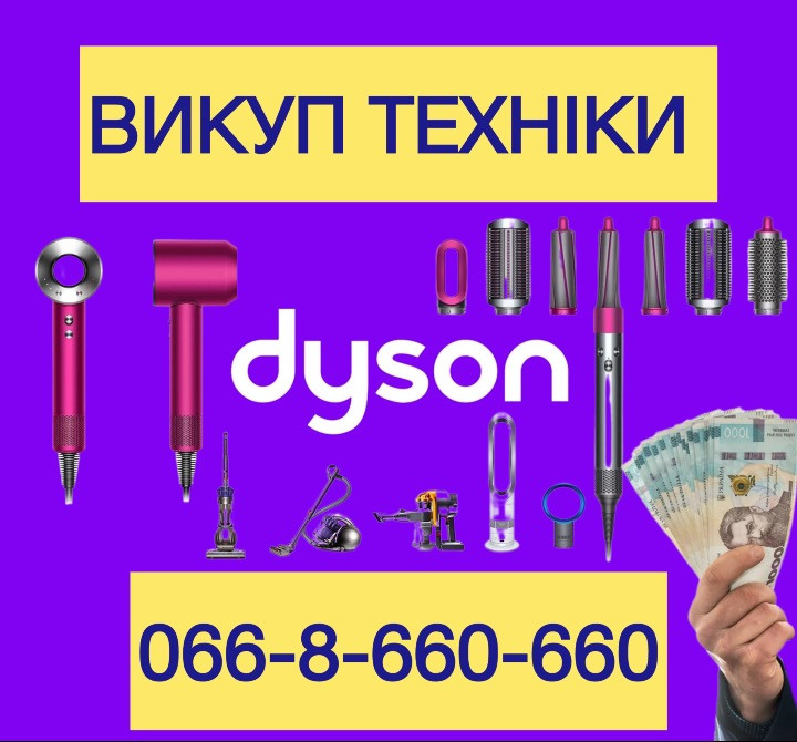 Скупка / Куплю / Викуп техніки Dyson по всій Україні Київ - зображення 1