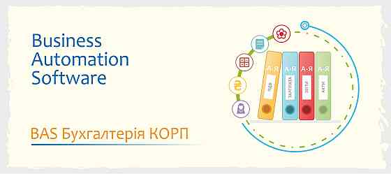 Сертифіковані курси BAS Бухгалтерія, BAS КУП, BAS Управління торгівлею Ивано-Франковск