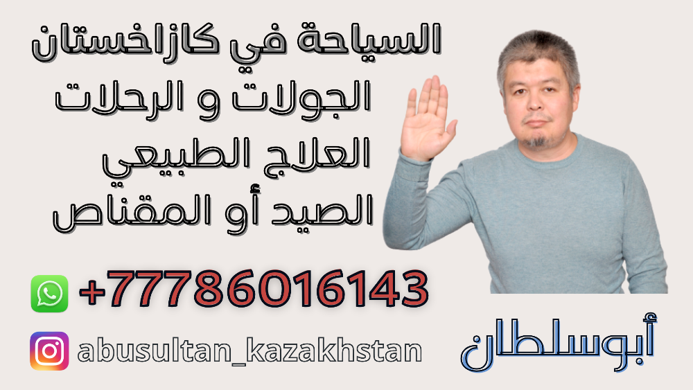 السياحة في كازاخستان (ألماتي) مع الأخ أبوسلطان Винница - изображение 1