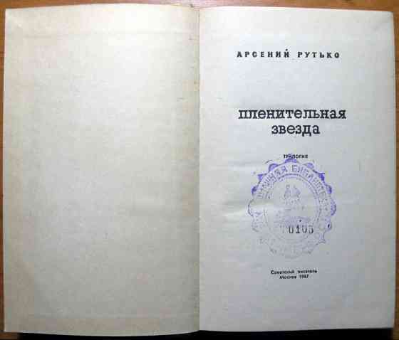 Пленительная звезда (Трилогия). Арсений Рутько Богодухов