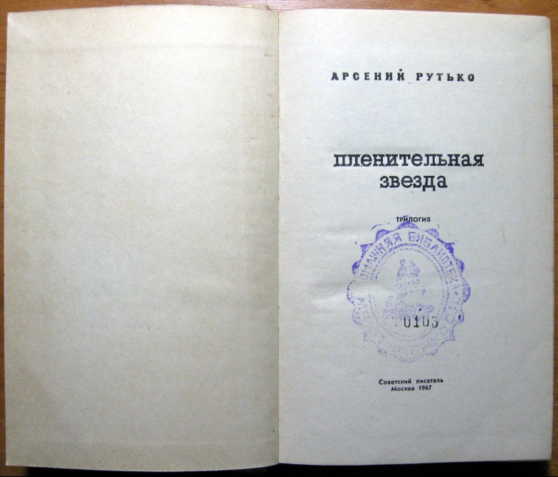 Пленительная звезда (Трилогия). Арсений Рутько Богодухов - изображение 2