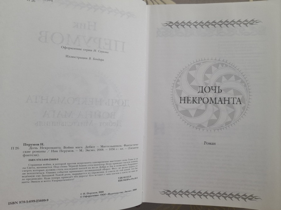 Ник Перумов Дочь Некроманта Война мага Дебют Миттельшпиль Гиганты фантастики Запоріжжя - зображення 3