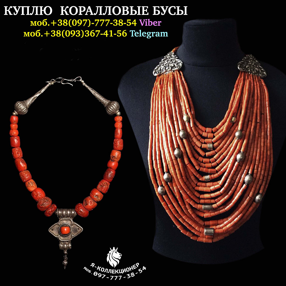 Дорого купим коралловые бусы в Украине. Оценить, продать старинные коралловые бусы в Украине. Винница - изображение 1