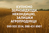 Купуємо некондиційне зерно та побічні продукти Киев