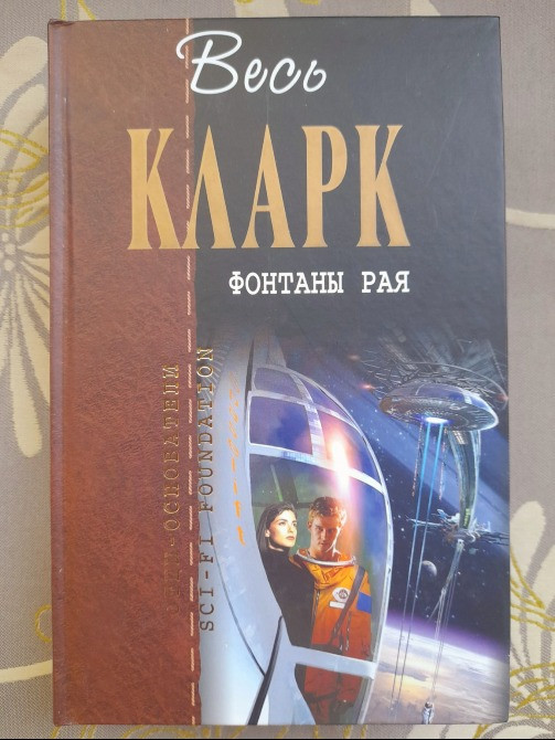 Артур Кларк Фонтаны рая Отцы основатели фантастика Запоріжжя - зображення 1