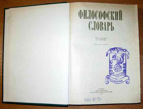 ФИЛОСОФСКИЙ СЛОВАРЬ. Под редакцией И.Т.Фролова Богодухів