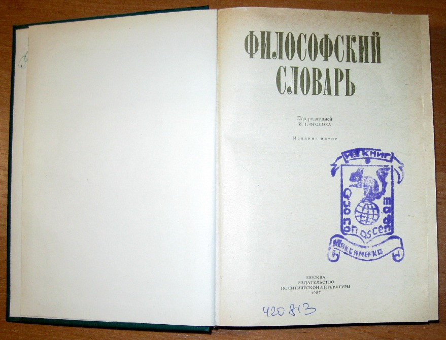 ФИЛОСОФСКИЙ СЛОВАРЬ. Под редакцией И.Т.Фролова Богодухов - изображение 3