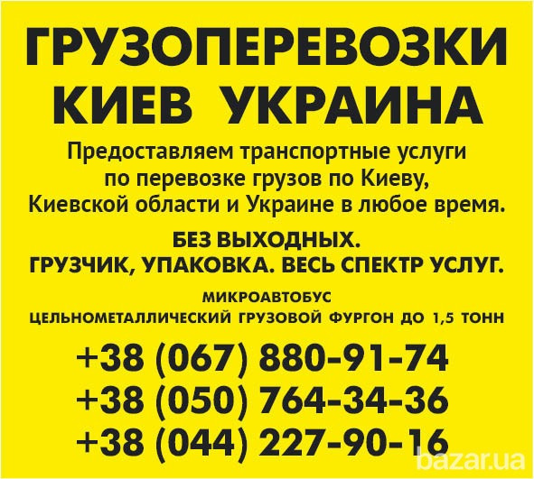 Перевезення вантажів по Києву области та Україні Газель до 1,5 тон 9 куб м вантажник Київ - зображення 2