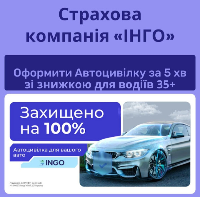 Справедлива автоцивілка для водіїв 35+ від надійної СК ІНГО. Киев - изображение 1