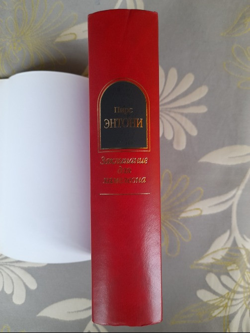 Пирс Энтони Заклинание для хамелеона Шедевры фантастики Запоріжжя - зображення 7