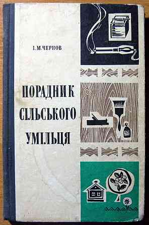 Порадник сільського умільця. І.М. Чернов Богодухів