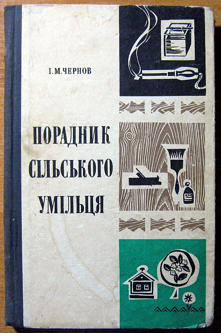 Порадник сільського умільця. І.М. Чернов Богодухів - зображення 1
