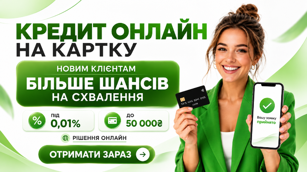 Кредит онлайн • без відмов • гроші в борг • Кредит без застави • Заявка на кредит • Кредит на карту Київ - зображення 1
