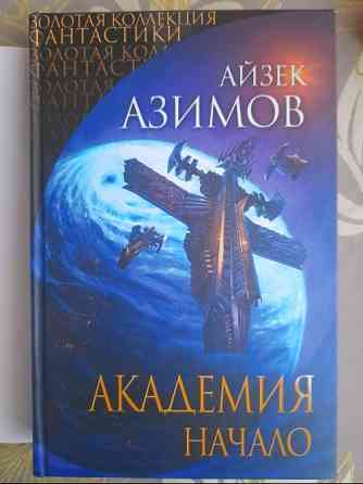 Айзек Азимов Галактическая империя Академия Золотая коллекция фантастики делюкс Запоріжжя