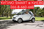 Выкуп / Куплю автомобиль SMART, машину Смарт авто. Киев Київ