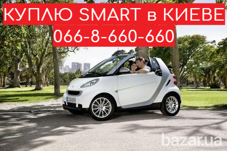 Выкуп / Куплю автомобиль SMART, машину Смарт авто. Киев Київ - зображення 1